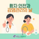 씨엔씨재활의학과병원 | 감염관리와 환자 안전 관리의 날-씨엔씨재활의학과병원