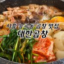 군자대한곱창시흥능곡역점 | 능곡동맛집 대한곱창 시흥능곡역점 후기