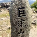 송정리 1134-5,1134-6 | 경상남도 고성군 거류산 &amp; 문암산 등산 후기