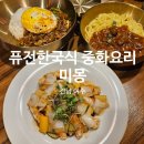 쌍봉로 | [여수학동맛집] 여수시청 근처 새로 오픈 점심 맛집, 된장 퓨전 한식 중국집｜미몽