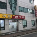 귀보아구찜 이미지