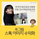 [백석]줌(ZOOM)활용 강사 역량강화 교육 | 한국인재교육강사협회 더함｜AI로 그린 그림, 스톡 이미지가 되다_강사역량강화 교육