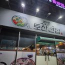 효자전집 | 포항 효자 No.1 막걸리 맛집, 토산전집 방문후기