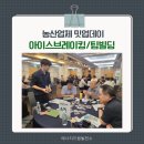[팀빌딩]농산업체 밋업데이 워크숍에서 아이스브레이킹을 진행했습니다~!