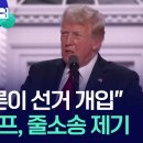 우리도 트럼프처럼!! “언론이 선거 개입”…트럼프, 언론에 잇따라 소송 [월드 이슈] / KBS 2024.12.26. 이미지