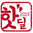 핫딜할인매장 이미지