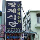 청계식당 이미지