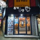 돈가네밥상 이미지