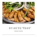 [완주 곱창 맛집] 삼봉지구 점심 벽돌곱창