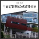 구립양천어르신요양센터 | [요양원 평가교육] 구립양천어르신요양센터 서비스품질향상교육