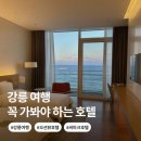 바다이용원 | 강릉 씨마크호텔 디럭스 트윈 오션뷰 후기, 부대시설 이용권 가격