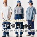 그라미치 청바지 락 슬라이드 와이드 데님 팬츠 이거 보면 사고 싶어질걸? 9만원대 쌉가능