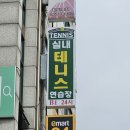 윤성테니스
