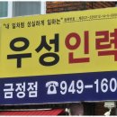 우성인력 - 사상구 | 우성인력