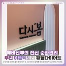 에이플디부천지점 | 누워서 하는 전신 순환관리! 예비신부라면 꼭 해야할 부천 이뮨팩토리 웨딩다이어트