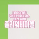 플라워바이셀