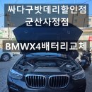 군산월명종합경기장 | BMW X4 배터리교체 군산배터리 AGM 정품 교체 및 코딩 완료