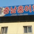 충남홍어회집