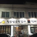 청송얼음막걸리&석쇠불고기 이미지
