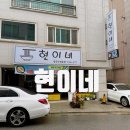 현이네칼국수 이미지