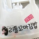 리틀꼬마김밥오산대역점 | 오산 꼬마김밥 추천 리틀꼬마김밥 오산대역점 포장 후기(엄마들이 추천하는 맛집)