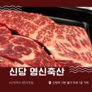 자동축산 | 신당회식 영신축산 가성비 식육식당 배터지게 먹은 후기