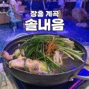권율로 | 서울 근교 발 담그고 먹는 백숙 장흥 계곡 &#39;솔내음&#39; 솔직 후기