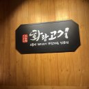 화랑돼지 | 신촌 무한리필 고깃집｜가성비 화랑고기 신촌점 솔직후기(짬뽕라면·알밥 무제한)