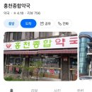 홍천종합약국 이미지