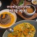 안국역 분위기 좋은 퓨전 한식집 진작카키 후기