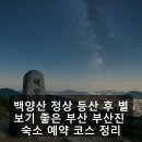 봄약국 | 백양산 정상 등산 후 별보기 좋은 부산 부산진 숙소 예약 코스 정리