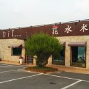 카페화수목