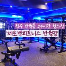 전주 반월동 헬스장 ] &#39;제로백피트니스 반월점&#39; 전주...리뷰! _ 헬린이 헬스리뷰 _ 피트니스, 헬스후기