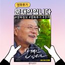 엠프로젝트 | [영화후기] 문재인입니다 (쿠키 O)