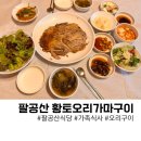 황토오리 가마구이 식당 | 대구 팔공산 식당 포춘황토오리 가마구이(가족식사)