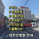 의료법인 영훈의료재단 대전선병원 | 대전선병원 전화번호 주소 진료시간 층별안내 주차장 홈페이지 채용 안내