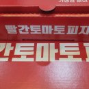 빨간토마토피자(서구점) | 피자 할인 정보! 광주 빨간토마토 방문 포장으로 최대 혜택 받기