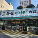 호봉 | 광명역 맛집 국밥으로 유명한 호봉골미나리국밥 방문 후기
