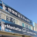 맨해튼골프러닝센터