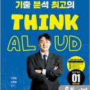 2027 현직 교사 곰쌤의 임용 전공영어 1차 기분최고 THINK ALOUD 1 : 영어교육론/고창훈/지식오름 이미지