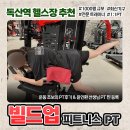신덕4호 | [독산역헬스장] 빌드업피트니스 PT 에서 1:1 PT 받은 후기