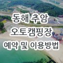 동해시-32 | 동해 추암 오토캠핑장 장단점과 이용 및 예약 방법
