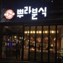 뿌라분식 - 동구 대학길 161 | 뿌라분식