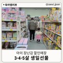 토이즈 | 화성 장난감 할인매장 하나토이즈 후기｜3·4·5살 아이 생일선물 고르기