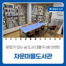 자운마을작은도서관 이미지