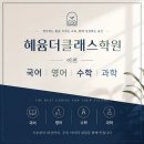 혜윰더클래스학원