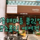 아이사랑홈케어엣지클린 이미지