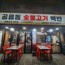 공릉 맛집 가성비 좋은 고기집 공릉동 숯불고기 백반