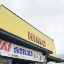 키모마트 네이버블로그