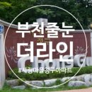 부천줄눈 사랑마을 청구아파트 케라폭시 욕실 시공후기